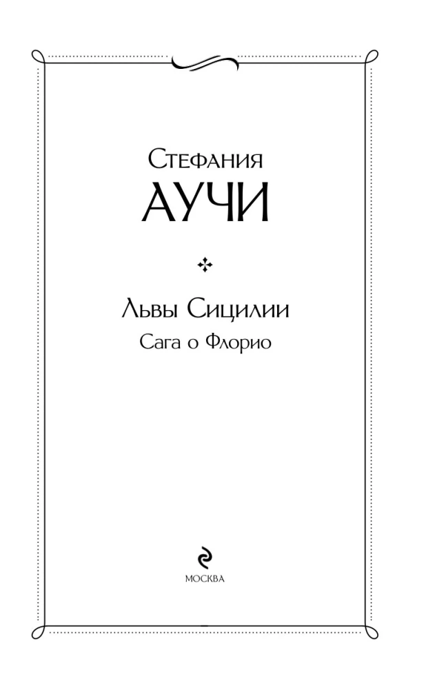 Sicīlijas lauvas. Florio sāga